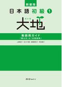 新装版 日本語初級１大地 教師用ガイド 「教え方」と「文型説明」