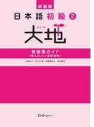 新装版 日本語初級２大地 教師用ガイド 「教え方」と「文型説明」