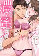 濃蜜セクササイズ～筋肉トレーナーの極上テクでイカされちゃう…っ【単行本版】（1）【電子限定描き下ろし漫画付き】(ラブパルフェコミックス)