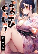 よあそびぐらしっ！【単行本版】３(COMICゴイチ)