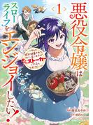 悪役令嬢はスローライフをエンジョイしたい！～やっと婚約破棄されたのに、第二王子がめっちゃストーカーしてくるんですけど…～ 1(異世界のSHURO)