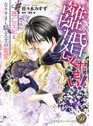 離婚してください！～逃亡王妃となりすまし騎士王の蜜愛～(乙女ドルチェ・コミックス)