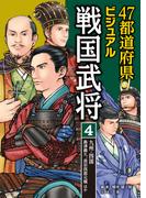 47都道府県ビジュアル戦国武将4　九州・四国…島津義久、長宗我部元親ほか