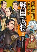 47都道府県ビジュアル戦国武将2　中部…徳川家康、織田信長ほか