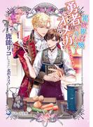 異世界召喚されたら、勇者じゃなくてオメガになりました　セカンドシーズン(ラルーナ文庫オリジナル)
