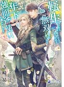 転生したらチートエルフだったので無双しようと思ったら年下強面斧使いに懐かれました(ラルーナ文庫)