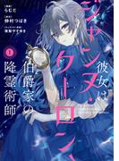 彼女はジャンヌ・クーロン、伯爵家の降霊術師　１(ＦＬＯＳ　ＣＯＭＩＣ)