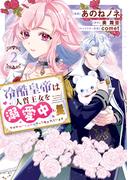 冷酷皇帝は人質王女を溺愛中 2　なぜかぬいぐるみになって抱かれています(ＦＬＯＳ　ＣＯＭＩＣ)