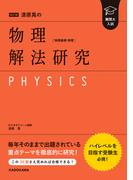 改訂版　難関大入試　漆原晃の　物理［物理基礎・物理］解法研究