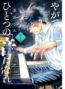 【全1-3セット】やがて、ひとつの音になれ(ビッグコミックス)