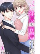 【全1-8セット】イケメン社長と同居することになりました(素敵なロマンス)