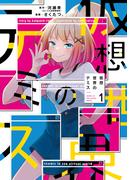 【全1-3セット】仮想世界のテミス(まんがタイムKRコミックス)