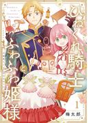 【全1-3セット】ひねくれ騎士とふわふわ姫様　古城暮らしと小さなおうち(ガンガンコミックス)