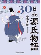 30日de源氏物語