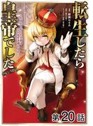 【単話版】転生したら皇帝でした～生まれながらの皇帝はこの先生き残れるか～@COMIC 第20話(コロナ・コミックス)