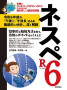 ネスペR6 －本物のネットワークスペシャリストになるための最も詳しい過去問解説