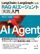 LangChainとLangGraphによるRAG・AIエージェント［実践］入門
