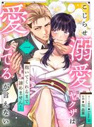 【1-5セット】こじらせ溺愛ヤクザは愛してるが言えない～抱いてくれるまで諦めません！(lou lou)