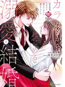 【全1-3セット】カラダからはじめる溺愛結婚　婚約破棄されたら極上スパダリに捕まりました(エタニティCOMICS)