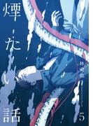 煙たい話 5【単行本版】(熱帯COMICS)