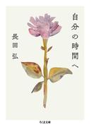 自分の時間へ(ちくま文庫)