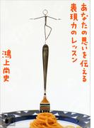 あなたの思いを伝える表現力のレッスン(講談社文庫)