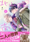 北山くんと南谷くん ４【電子書籍特装版】(Splushコミックス)