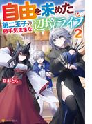 自由を求めた第二王子の勝手気ままな辺境ライフ２(アルファポリス)