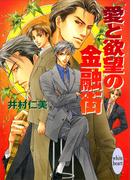 愛と欲望の金融街(ホワイトハート)