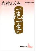 一色一生(講談社文芸文庫)