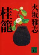 桂籠(講談社文庫)
