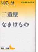 二重壁・なまけもの　開高健初期作品集(講談社文芸文庫)