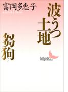 波うつ土地・芻狗(講談社文芸文庫)