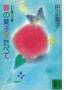 夢の菓子をたべて