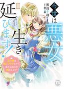 今世は悪女で生き延びます！【単行本版】II～玉の輿は死亡フラグなので、落ちこぼれを婿にします～(素敵なロマンス)