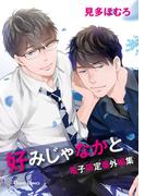 「好みじゃなかと」番外編集【電子限定版】(Chara comics)