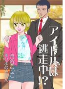 アイドルは逃走中！？(AINE)
