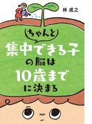 ちゃんと集中できる子の脳は10歳までに決まる