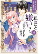 私のこと嫌いって言いましたよね！？変態公爵による困った溺愛結婚生活【単行本版】VI【電子限定特典付き】(素敵なロマンス)