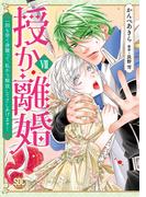 授か離婚～一刻も早く身籠って、私から解放してさしあげます！【単行本版】VII(素敵なロマンス)