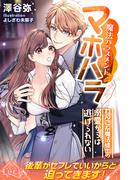 マホハラ（魔法ハラスメント）　わんこ系魔法律士の溺愛からは逃げられない(ルキア)