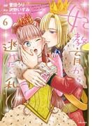 妃教育から逃げたい私（コミック）６(PASH!comics)