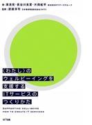 〈わたし〉のウェルビーイングを支援するITサービスのつくりかた