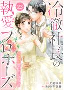 comic Berry's 冷徹社長の執愛プロポーズ～花嫁契約は終わったはずですが!?～（分冊版）23話(Berry's COMICS)