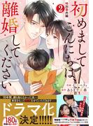 comic Berry's 初めましてこんにちは、離婚してください（分冊版）34話(Berry's COMICS)