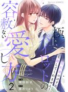 極上パイロットの容赦ない愛し方～契約婚のはずが、一生離してくれません！～2巻(Berry's COMICS)