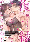 【ラブチーク】復縁なんていたしません！～カラダの相性抜群な元カレと欲求不満な高正さんのリベンジH！？～　act.18(ラブチーク)