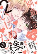 桐島くんはいじめたい 2【電子限定漫画付き】(Tulle Comics)