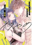 イツやめ イッても、イッても…止めないよ？ この男、猛獣。 5【コミックス版】(ラブコフレコミックス)