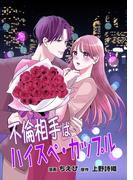 不倫相手はハイスペ・カップル【単行本版】(2)